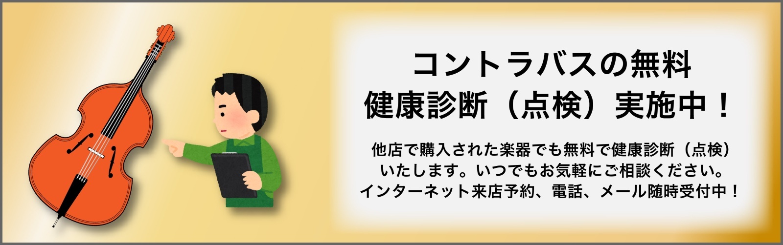 コントラバス無料点検