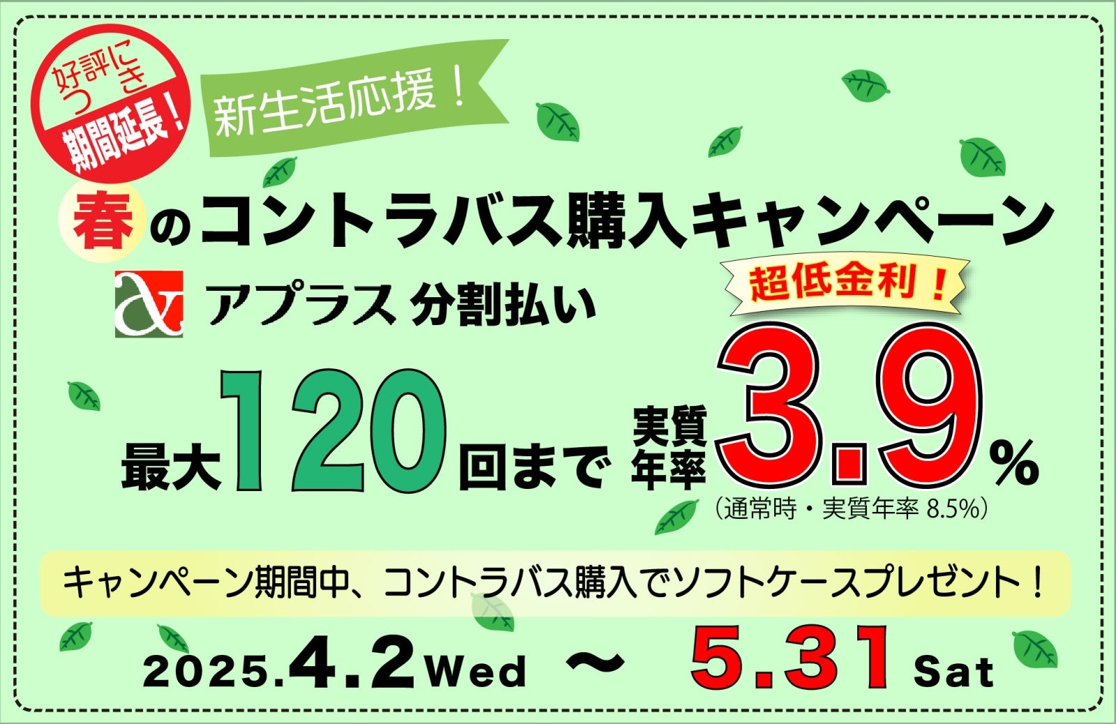 春のコントラバスキャンペーン