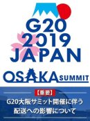 画像: G20大阪サミット開催に伴う配送への影響について