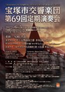 画像: Information　宝塚市交響楽団　第69回定期演奏会