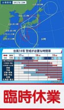 画像: 台風14号の影響による臨時休業等について