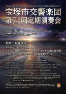 画像: Information　宝塚市交響楽団　第71回記念定期演奏会