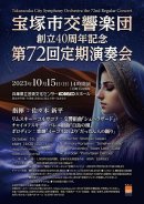 画像: Information　宝塚市交響楽団　第72回記念定期演奏会