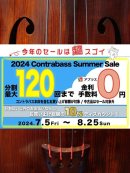 画像: 2024 Contrabass Summer Sale 開催のご案内