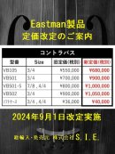 画像: Eastman製品 定価改定のご案内