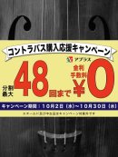 画像: コントラバス購入応援キャンペーンのご案内