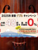 画像: 2025年 新春 ダブル キャンペーンのご案内