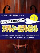 画像: お知らせ　コントラバス購入キャンペーンのご案内