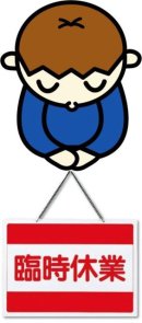 画像: 10月の臨時休業について
