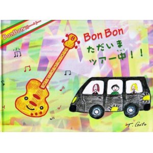 画像: 絵本 BonBonストーリー 