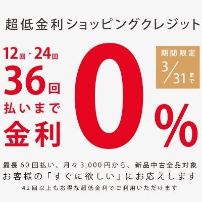 画像: 期間限定【金利０%キャンペーン】開催！