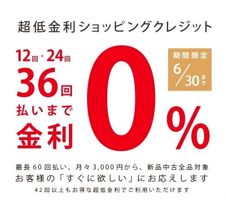 画像: 期間限定【金利０%キャンペーン】開催！