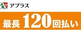 画像: 最長120回のアプラス長期分割払いシステム導入！