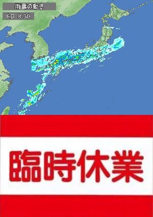 画像: 大雨の影響に伴う臨時休業について