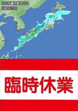 画像: 大雨の影響に伴う臨時休業について