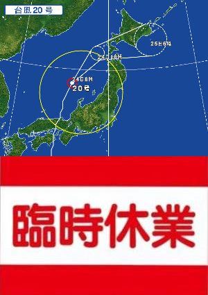 画像: 台風20号の影響による臨時休業について