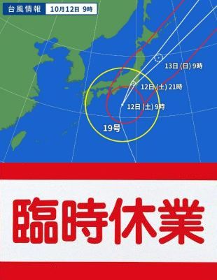 画像: 台風19号の影響による臨時休業について