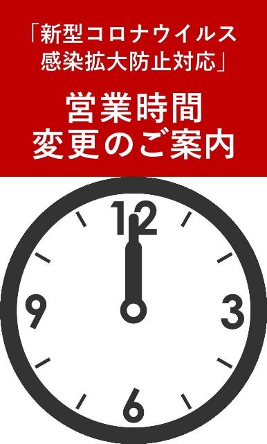 画像: お知らせ　営業時間変更のご案内