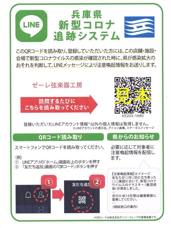 画像: お知らせ　兵庫県新型コロナ追跡システムのLINE版追加