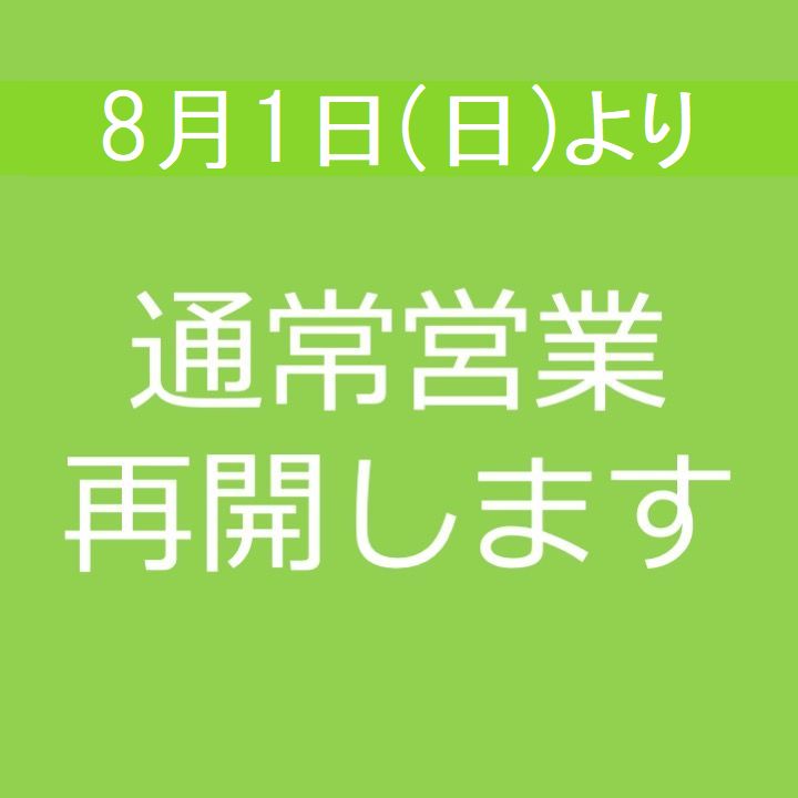 画像: 通常営業再開のご案内