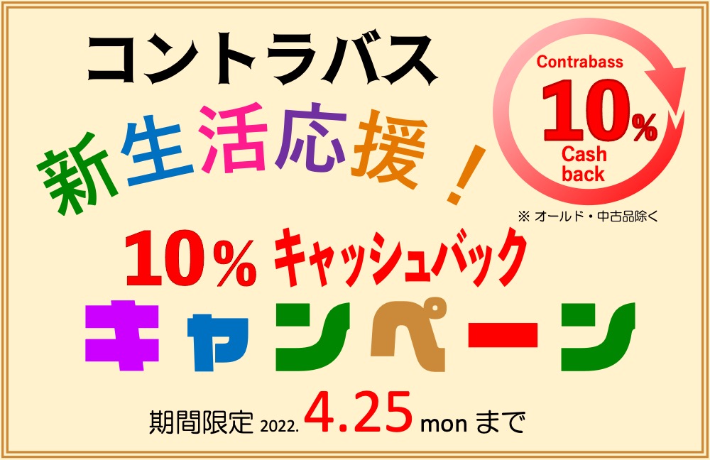 画像: コントラバス新生活応援キャンペーンのご案内