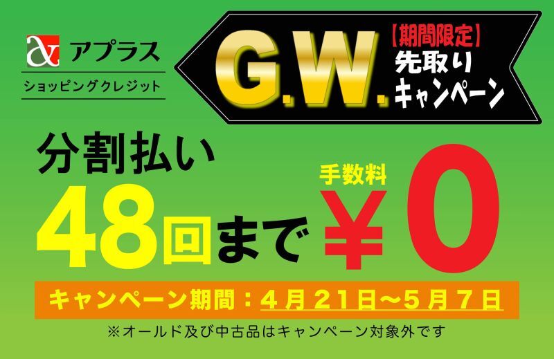 画像: G.W.先取りキャンペーンのご案内