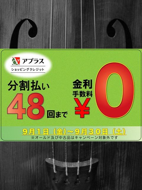 画像: 分割払い金利手数料 0円！キャンペーンのご案内