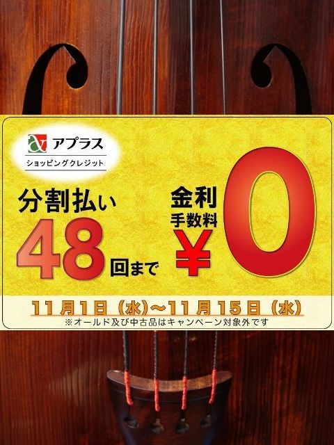 画像: 分割払い金利手数料 0円！キャンペーンのご案内