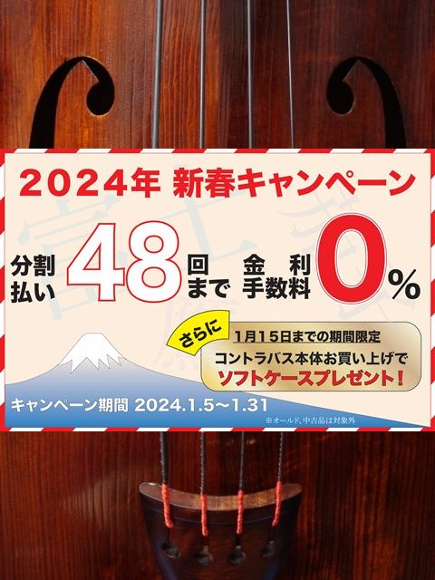 画像: 2024年 新春キャンペーンのご案内