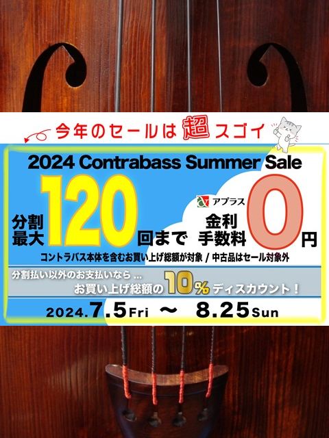 画像: 2024 Contrabass Summer Sale 開催のご案内