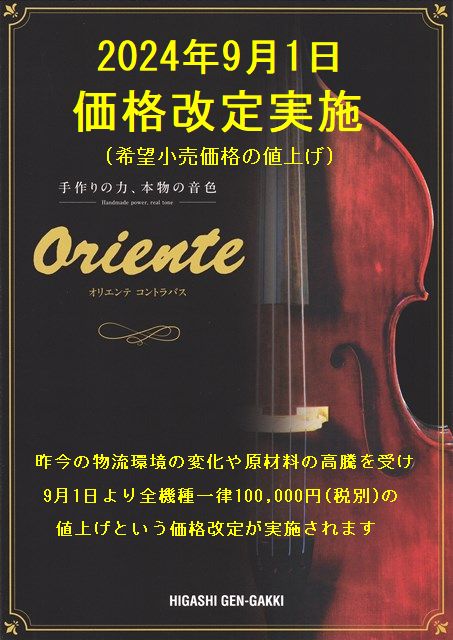 画像: オリエンテ コントラバスの価格改定について