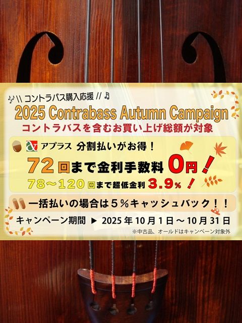 画像: コントラバス購入応援キャンペーンのご案内