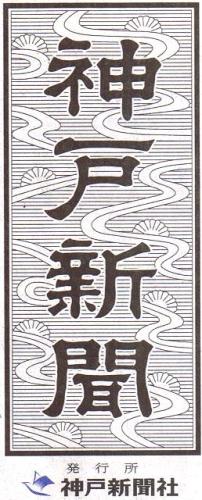 画像: 神戸新聞（阪神版）で紹介されました