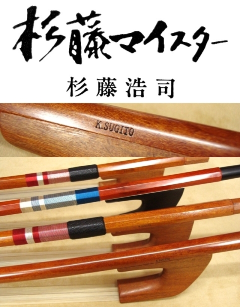 【売場】杉藤sugitouコントラバス弓　No500 G 4/4 黒毛　おまけ付き ウッドベース、コントラバス